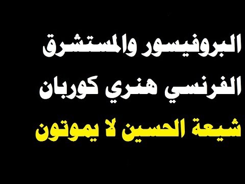 الحسين شيعته لا يموتون البروفيسور الفرنسي هنري كوربان
