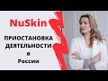 Приостановка деятельности NuSkin в России. Чем занимаюсь я и о чем будет видео на канале.