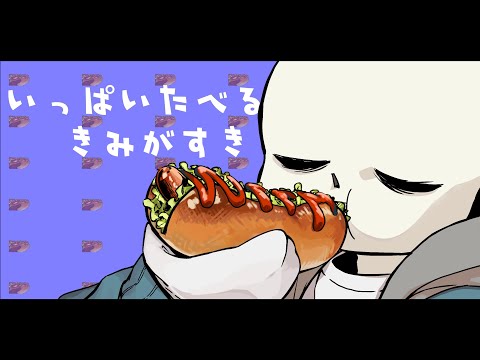 【手描き】ダイエットをハッピーに【UNDERTALE AU】