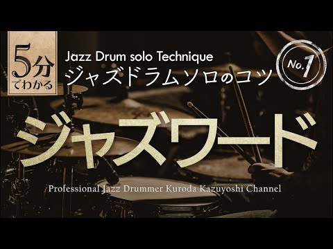 ５分でわかる！ジャズドラムソロのコツ１（日本語字幕あり）how to play jazz drum solo