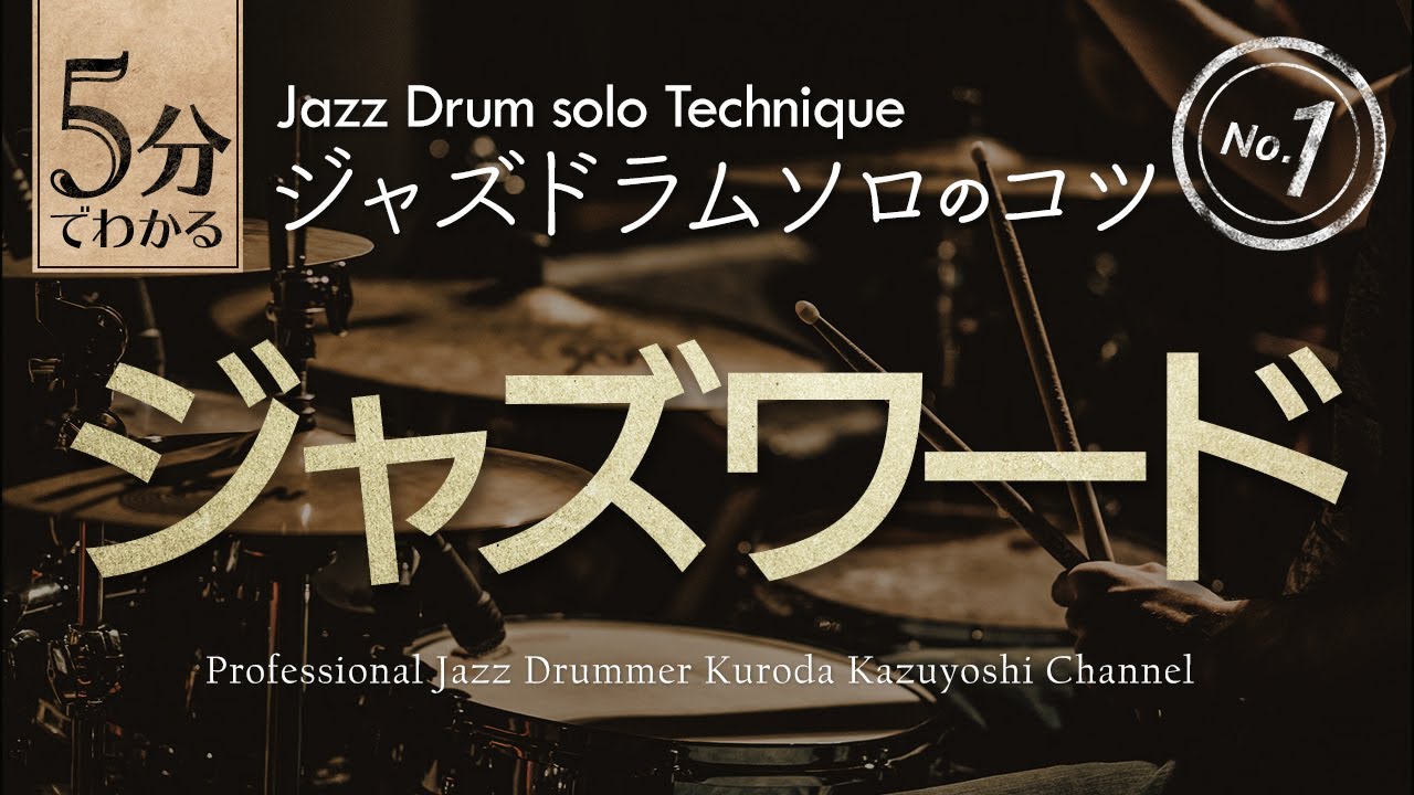 ５分でわかる ジャズドラムソロのコツ１ 日本語字幕あり How To Play Jazz Drum Solo Youtube