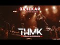 ТНМК & alyona alyona & «Слобожанський» - Зачекай [Official Live]