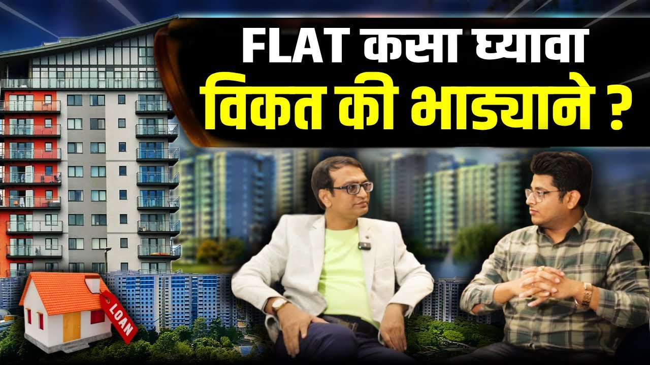 घर कसे घ्यावे, विकत की भाड्याने? Should I Buy Home On Loan or Rent a Home? | Finance Marathi Podcast