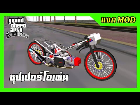 แจกmod 110ซุปเปอร์โอเพ่นท่อหนู + เสียงท่อลั่นๆ ท่าขับ GTA SAN มือถือ mod & PC