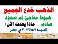 أسعار الذهب اليوم فى مصر عيار 21 سعر الدهب عيار ٢١ اليوم السبت 2026 5 2