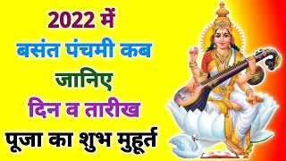 बसंत पंचमी 2022 में कब | Saraswati Puja 2022 | 2022 Saraswati Puja Date | Basant Panchami Kab Hai