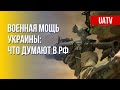 В РФ боятся западного оружия. Россияне не поддерживают войну. Марафон FreeДОМ