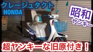 超ヤンキーな旧原付きがスゴすぎたw クレージュタクト 旧車會 暴走族 Youtube 超ヤンキーな旧原付きがスゴすぎたw クレージュタクト 旧車會 暴走族 Youtube