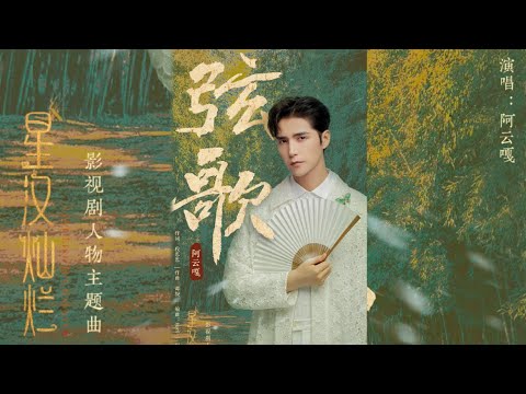 【阿云嘎/Ayanga】《弦歌》  电视剧星汉灿烂人物曲   OST 《String Song》for TV drama《Love Like the Galaxy》20220719