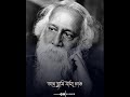 Rabindranath Tagore Whatsapp Status || Rabindranath Tagore song || Rabindranath Tagore Birthday