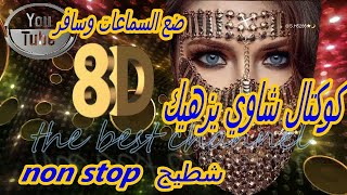 Dكوكتال شاوي يشطحك و يزهيك بتقنية8