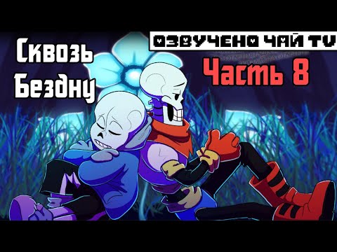 Over the Void RUS (Часть 8) (Undertale Комикс на русском)