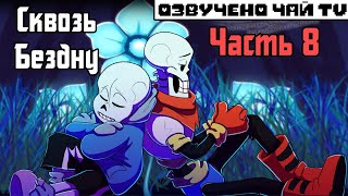 Over the Void RUS (Часть 8) (Undertale Комикс на русском)