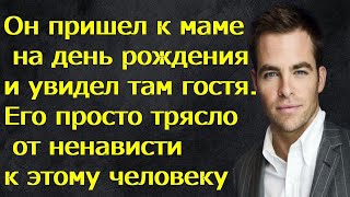 картинка: Он пришел к маме на день рождения и увидел там гостя.Его просто трясло от ненависти к этому человеку