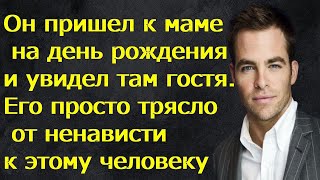 Он пришел к маме на день рождения и увидел там гостя.Его просто трясло от ненависти к этому человеку