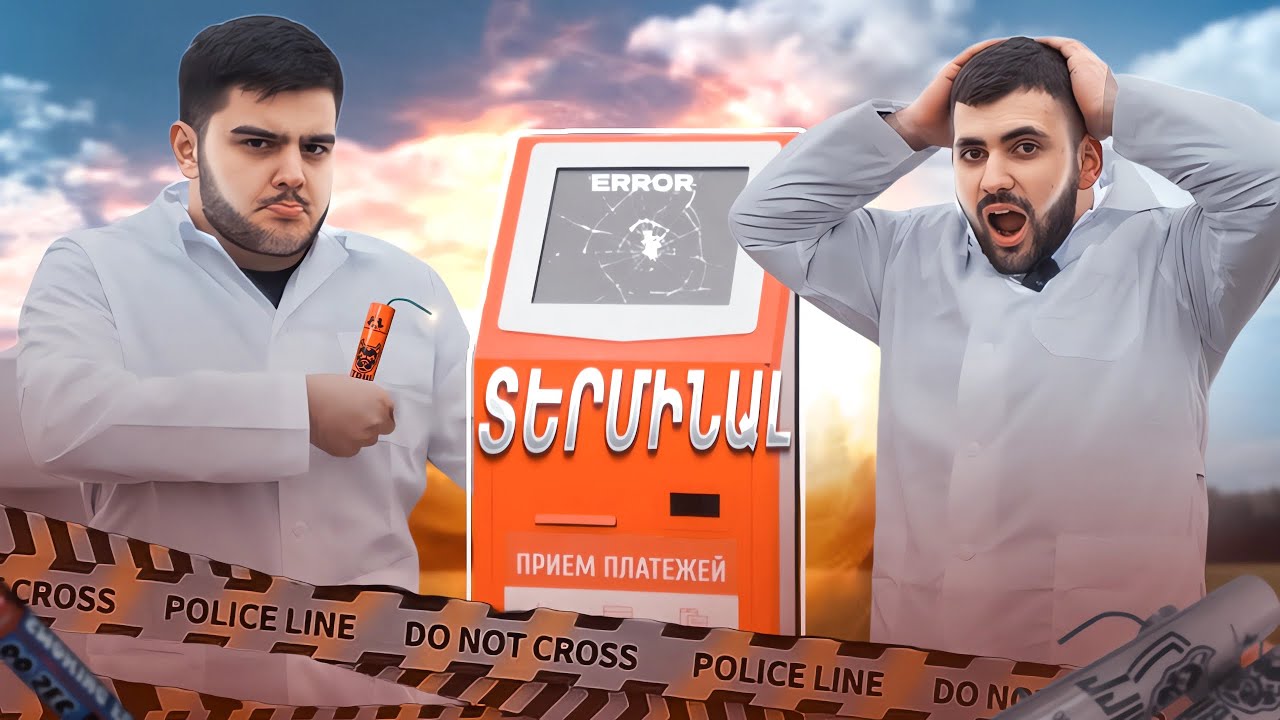 Պայթուցիկներ VS Տերմինալ  / ՄԵԾ ՊԱՅԹՅՈւՆ