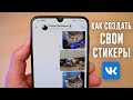 КАК СОЗДАТЬ СВОИ СТИКЕРЫ В ВК