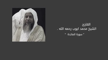 ما قلت لهم إلا ما أمرتني به | محمد أيوب (سورة المائدة)