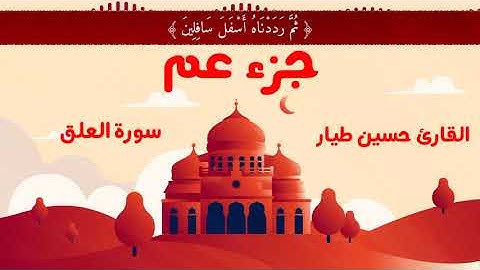 سورة التين | القارئ حسين طيار