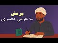 پرسش به عربی مصری 