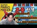 인성제로 낚시맵을 만들어봤다 - 녹두로의 슈퍼 마리오 메이커 (Super Mario Maker)