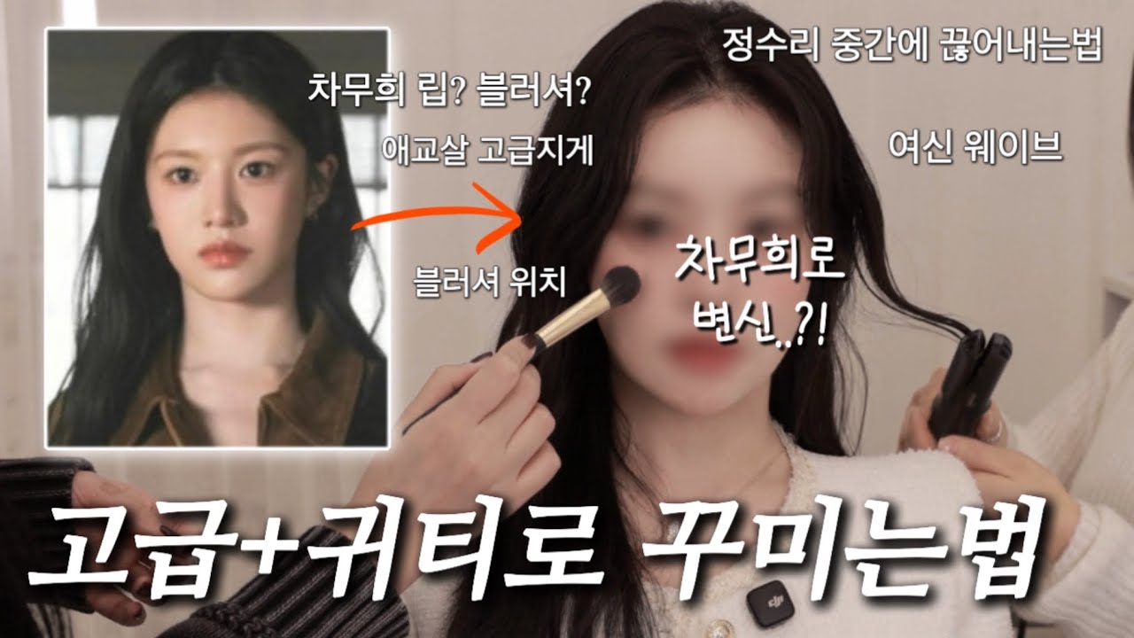 진짜들이 알려주는 차무희 메이크업 (feat. 고윤정처럼 되는법, 이 사랑 통역 되나요?)