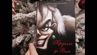 Аудиокнига Круэлла де Вилль продолжение глава 1