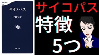 【13分で解説】サイコパス｜サイコパスの特徴5つ｜あなたは何個当てはまる？