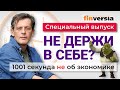 История с носком. Наказания блогеров. Блокировка YouTube и интернета. Неэкономика за 1001 секунду