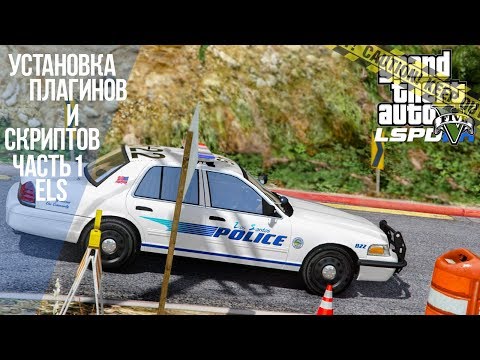 GTA 5(V) - LSPDFR - Установка Плагинов/Скриптов - Часть 1 ELS