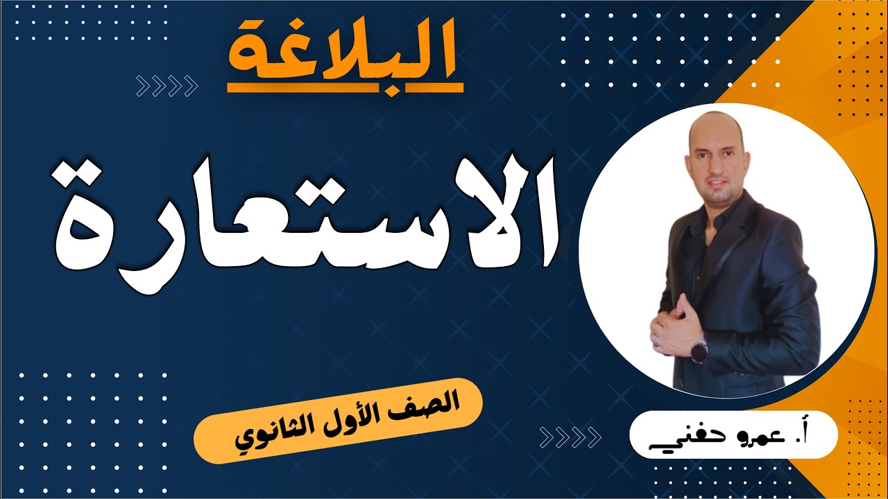 الاستعارة للصف الأول الثانوي - البلاغة