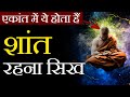 शांत रहना सिख - How to Stay Calm in Any Situation - Control Emotion, Loneliness (Isolation)