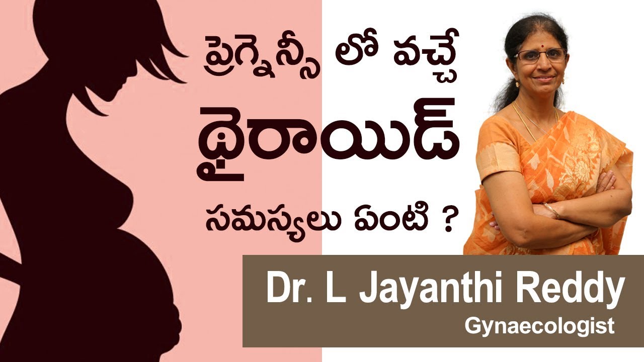 ప్రెగ్నెన్సీ లో వచ్చే థైరాయిడ్ సమస్యలు ఏంటి? | Dr. L Jayanthi Reddy ...