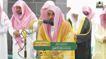 تلاوة لـ سورتي الزلزلة والعصر للشيخ أ.د. عبدالله الجهني | عشاء 7 رمضان 1444هـ.