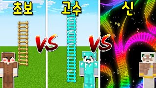 초보 사다리 VS 고수 다이아 사다리 VS 신 꼬불꼬불 무지개 사다리! 신의 미친 사다리를 오르면..[마인크래프트]