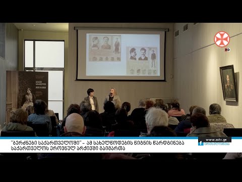 \"ბერძნები საქართველოში\" – ამ სახელწოდების წიგნის წარდგინება საქართველოს ეროვნულ არქივში გაიმართა