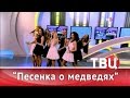 SOPRANO Турецкого - Песенка о медведях (Настроение на ТВЦ)