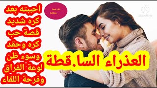 العذراء  السا.قطة قصة حب بعد كره شديد أحببته بعد الزواج لوعة الفراق وفرحة اللقاء (الجزء 1)