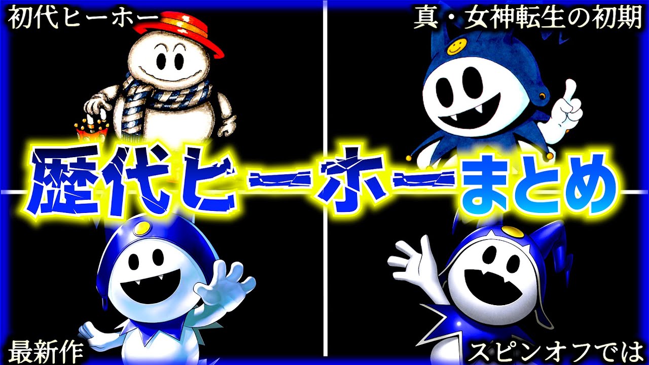 見比べ！】歴代ジャックフロストの進化の軌跡 - YouTube