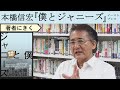 【本橋信宏にきく】ジャニーズタレントと一夜を共にしたAV女優から全ては始まった