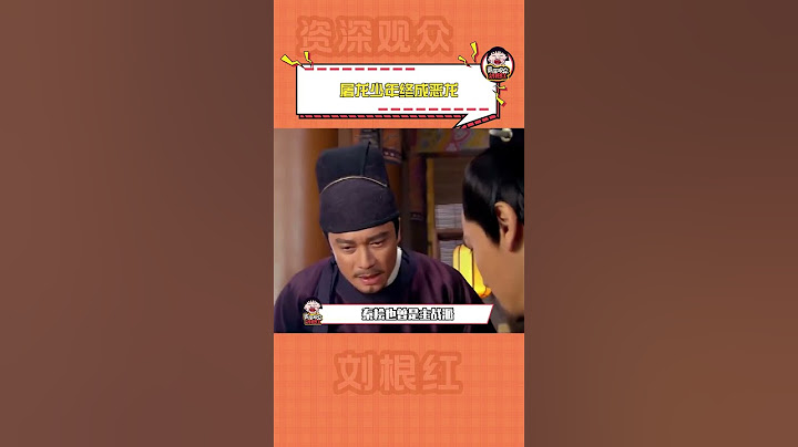 屠龍少年終成惡龍#歷史 #秦檜 #趙構 #嚴嵩 #董卓