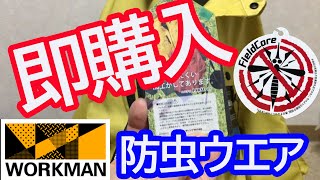 【ワークマン】草刈り農作業用にいいかも？防虫・虫よけウエア、ジャンパー・パンツは最強なのか？大人気らしい。