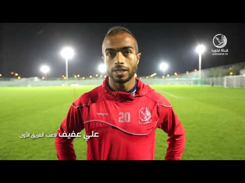 قناة لخويا علي عفيف المباراة الافتتاحية لن تكون سهلة