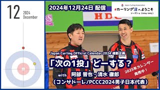 「次の1投」どーする？ 2024 Part 12（#カーリング沼 へようこそ 2024年12月24日配信）