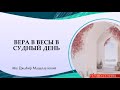 Вера в Весы в Судный день