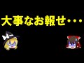 【ゆっくり解説】・・・お報せ・・・
