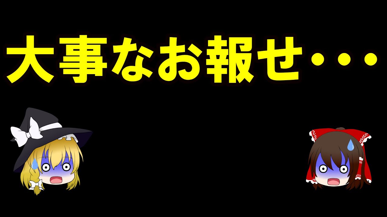 【ゆっくり解説】・・・お報せ・・・