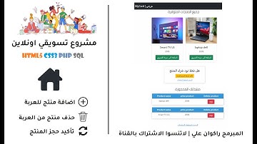 تصميم وبرمجة  متجر الكتروني الجزء الثاني عربة التسوق حجز وشراء المنتجات وحذفها html5 css3 php sql