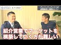 #445 木下大悟氏特別対談~貯蓄性商品に徹底的に拘った保険提案~