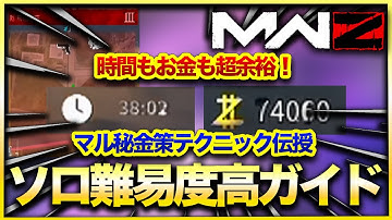 【CoD:MW3ゾンビ】初心者必見！ソロで難易度:高エリアも余裕!!!マル秘金策テクニック大公開！上級者必須の高難易度での立ち回りとは？　CoD:MWⅢ WARZONE3.0